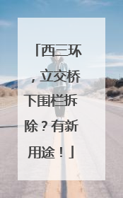 西三环，立交桥下围栏拆除？有新用途！